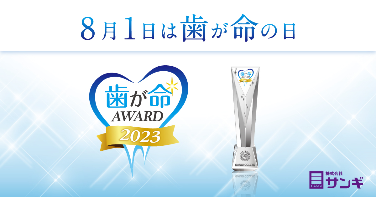 8月1日は歯が命の日 歯が命アワード2023 サンギ