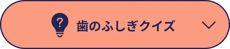 歯のふしぎクイズ