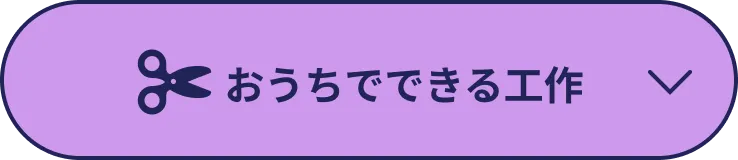 おうちでできる工作