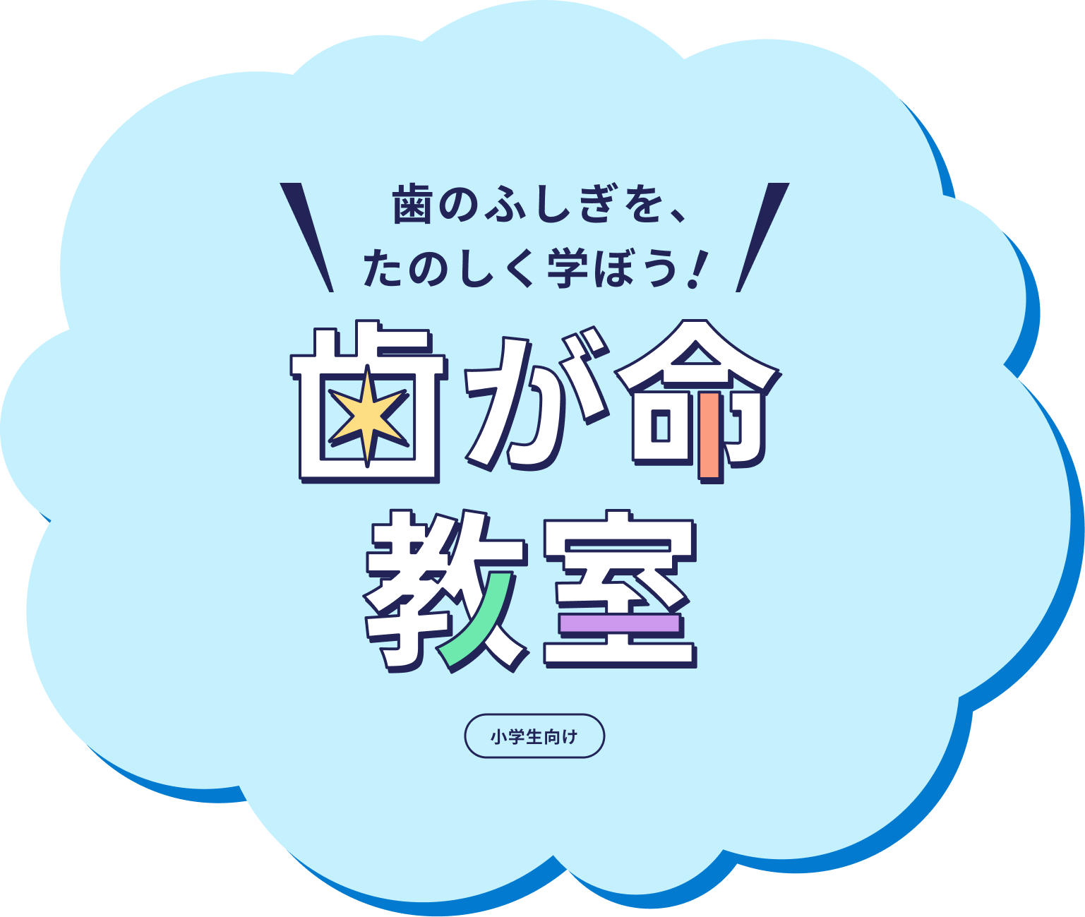 歯が命教室