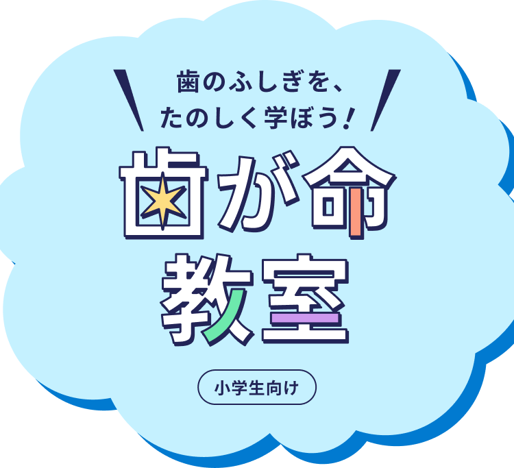 歯が命教室