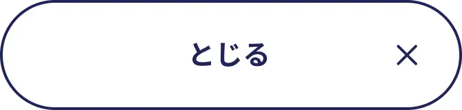 とじる