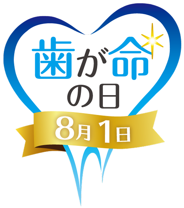 歯が命の日 8月1日