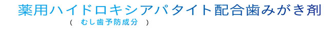 むし歯予防成分薬用ハイドロキシアパタイト配合製品