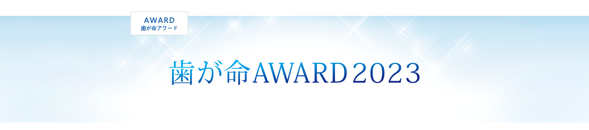 「歯が命 AWARD 2023」