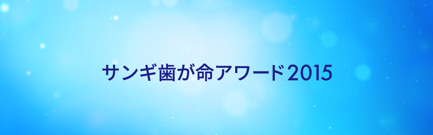 サンギ歯が命アワード2015
