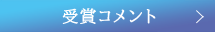 受賞コメントをみる