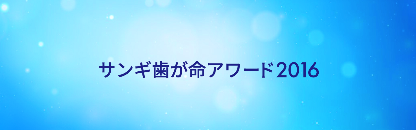 サンギ歯が命アワード2016