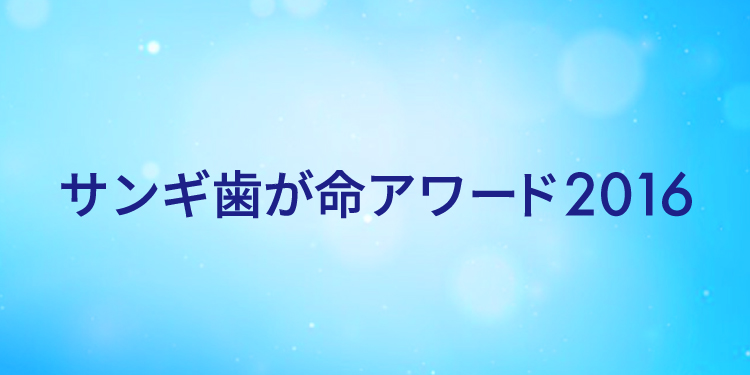 サンギ歯が命アワード2016