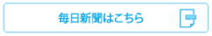 読売新聞はこちら