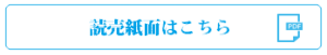 読売新聞はこちら