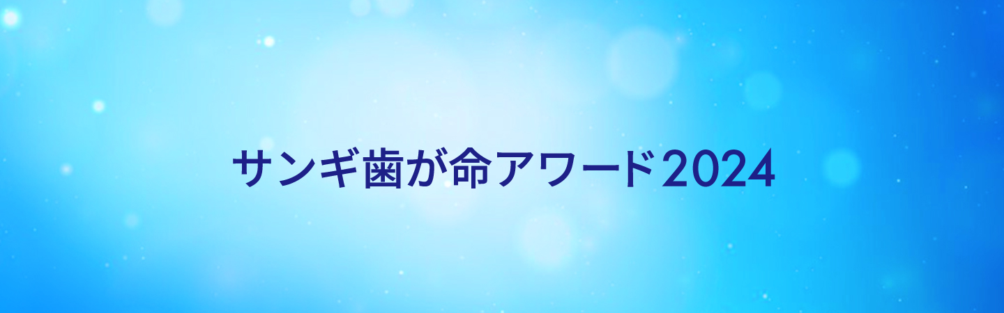 サンギ歯が命アワード2024