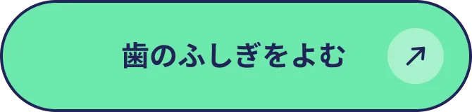 歯のふしぎをよむ