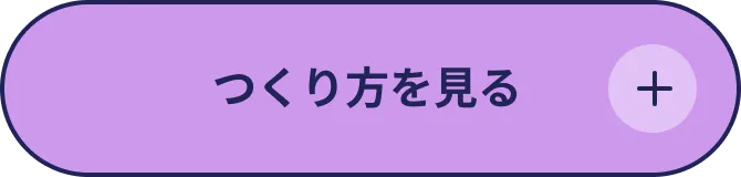 つくり方を見る