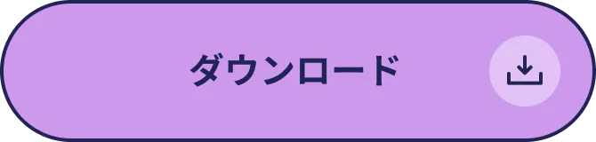 ダウンロード