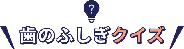 歯のふしぎクイズ