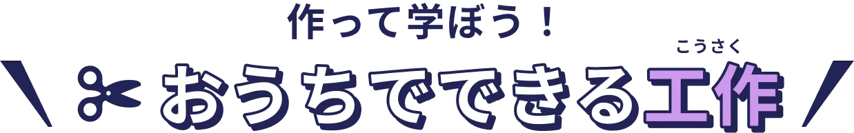作って学ぼう！おうちでできる工作。歯にはふしぎがいっぱい！！歯のしくみやむし歯について研究しよう