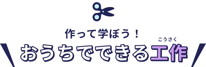 作って学ぼう！おうちでできる工作。歯にはふしぎがいっぱい！！歯のしくみやむし歯について研究しよう