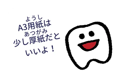 A3用紙は少し厚紙だといいよ！