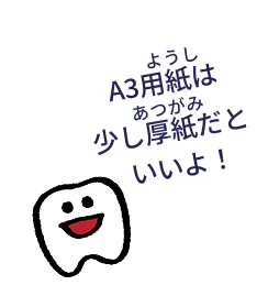 A3用紙は少し厚紙だといいよ！