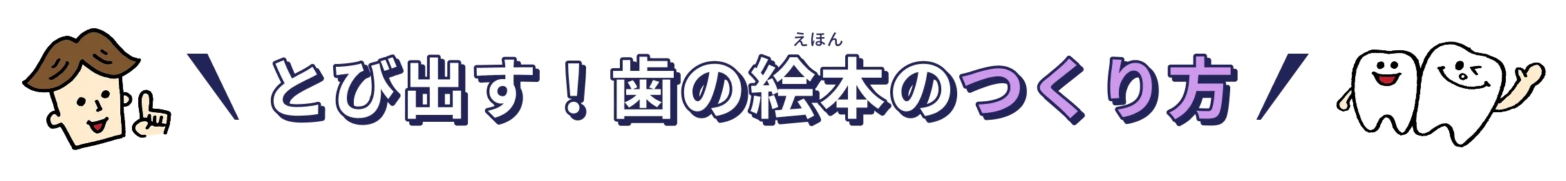 とび出す！歯の絵本のつくり方