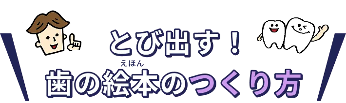 とび出す！歯の絵本のつくり方