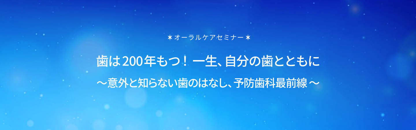歯は200年もつ！一生自分の歯とともに