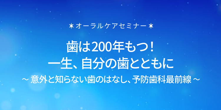 歯は200年もつ！一生自分の歯とともに