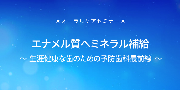 エナメル質へのミネラル補給