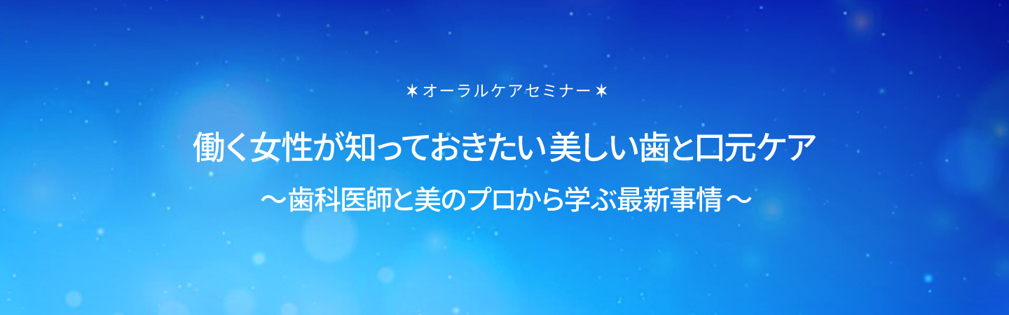 働く女性が知っておきたい美しい歯と口元ケア