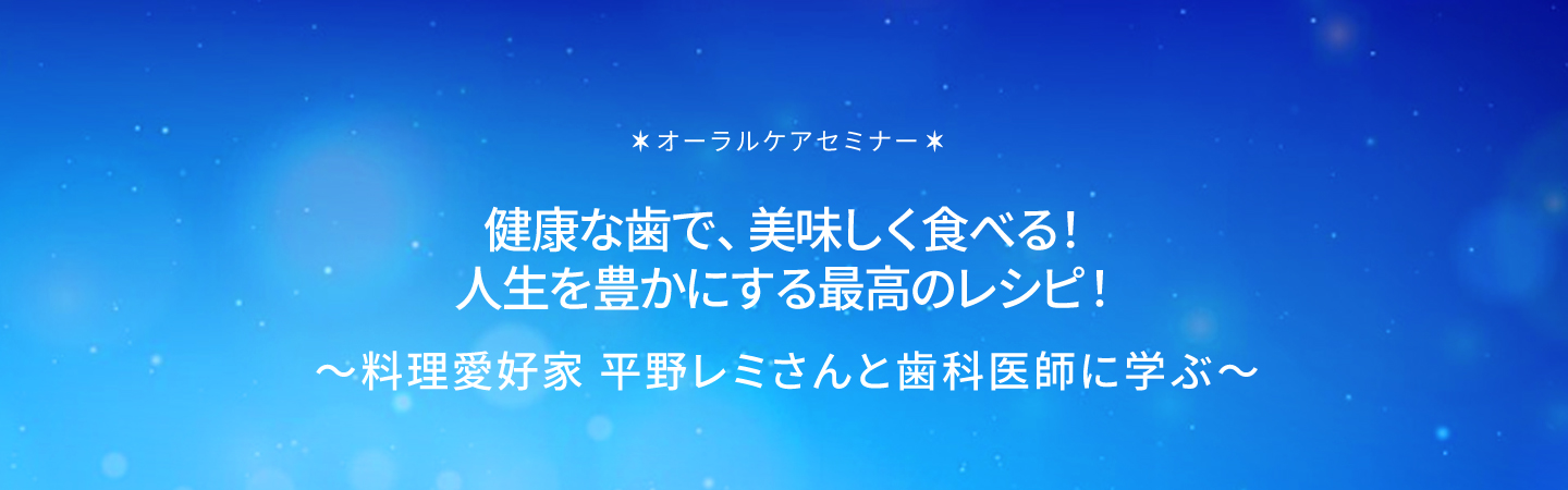 ＜8月1日は歯が命の日＞美しく年を重ねる！最新のお肌とお口のエイジングケアのスペシャル対談。