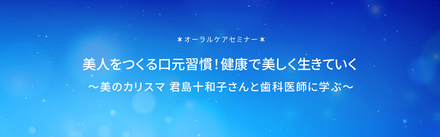 ＜8月1日は歯が命の日＞美しく年を重ねる！最新のお肌とお口のエイジングケアのスペシャル対談。