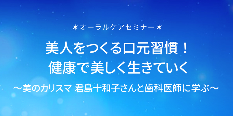 ＜8月1日は歯が命の日＞美しく年を重ねる！最新のお肌とお口のエイジングケアのスペシャル対談。
