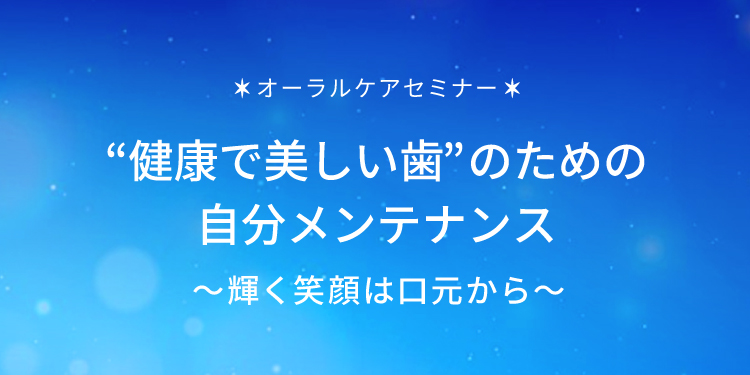 ＜8月1日は歯が命の日＞美しく年を重ねる！最新のお肌とお口のエイジングケアのスペシャル対談。