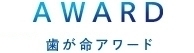 サンギ歯が命アワード