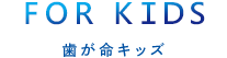歯が命キッズ
