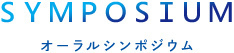 オーラルシンポジウム