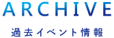 ARCHIVE 過去イベント情報